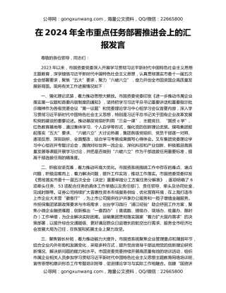 在2024年全市重点任务部署推进会上的汇报发言
