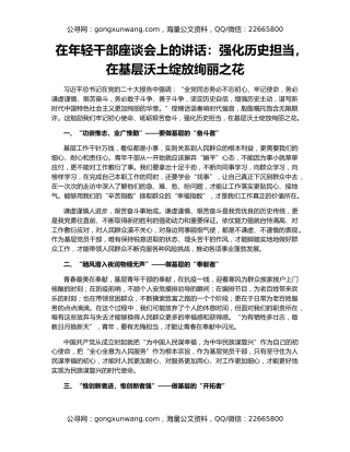 在年轻干部座谈会上的讲话：强化历史担当，在基层沃土绽放绚丽之花