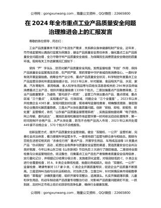 在2024年全市重点工业产品质量安全问题治理推进会上的汇报发言