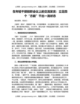 在年轻干部挂职会议上的交流发言：立足四个“方能”干出一流状态