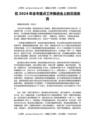 在2024年全市重点工作推进会上的交流发言