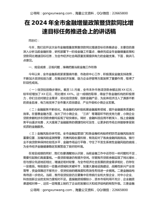 在2024年全市金融增量政策暨贷款同比增速目标任务推进会上的讲话稿
