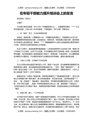 在年轻干部能力提升培训会上的发言