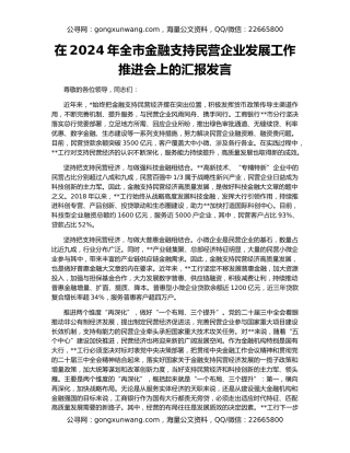 在2024年全市金融支持民营企业发展工作推进会上的汇报发言