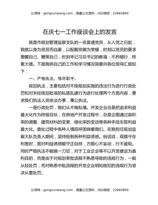 在庆七一工作座谈会上的发言