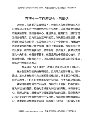 在庆七一工作座谈会上的讲话