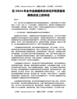在2024年全市金融服务实体经济高质量发展推进会上的讲话