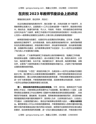 在庆祝2023年教师节座谈会上的讲话