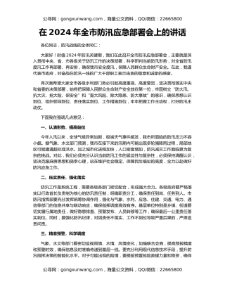 在2024年全市防汛应急部署会上的讲话