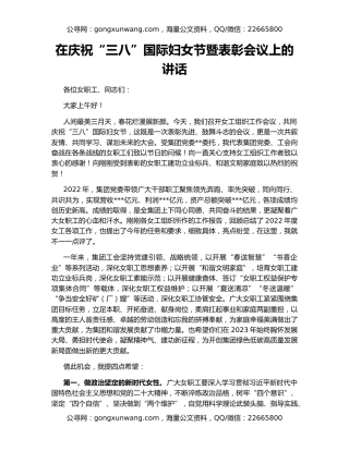 在庆祝“三八”国际妇女节暨表彰会议上的讲话