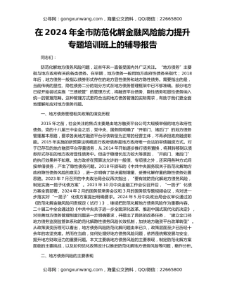 在2024年全市防范化解金融风险能力提升专题培训班上的辅导报告