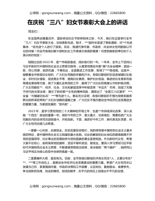 在庆祝“三八”妇女节表彰大会上的讲话