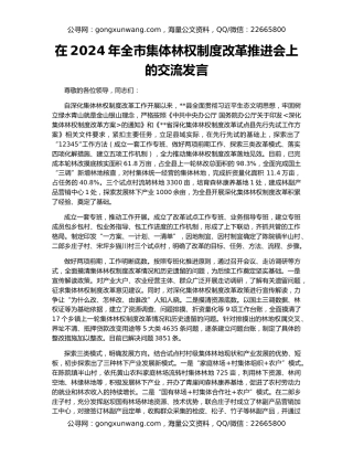 在2024年全市集体林权制度改革推进会上的交流发言