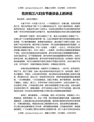 在庆祝三八妇女节座谈会上的讲话