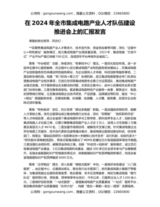 在2024年全市集成电路产业人才队伍建设推进会上的汇报发言