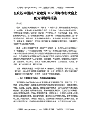 在庆祝中国共产党建党102周年表彰大会上的党课辅导报告