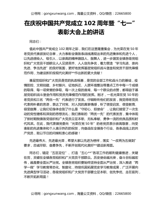 在庆祝中国共产党成立102周年暨“七一”表彰大会上的讲话