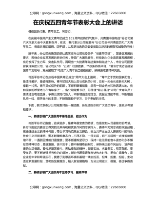 在庆祝五四青年节表彰大会上的讲话