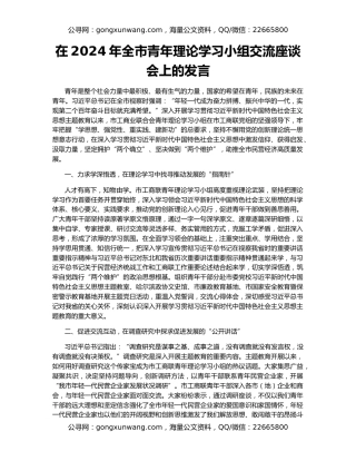 在2024年全市青年理论学习小组交流座谈会上的发言