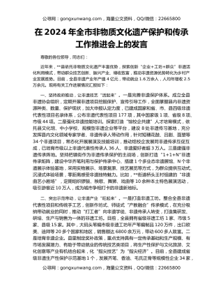 在2024年全市非物质文化遗产保护和传承工作推进会上的发言