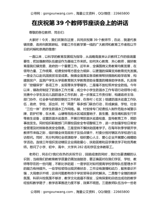 在庆祝第39个教师节座谈会上的讲话