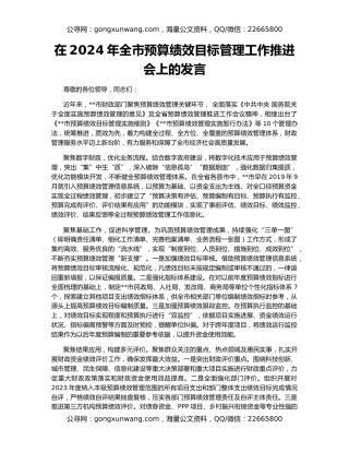 在2024年全市预算绩效目标管理工作推进会上的发言