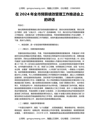 在2024年全市预算绩效管理工作推进会上的讲话