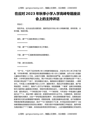 在应对2023年秋季小学入学高峰专题座谈会上的主持讲话