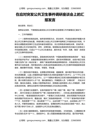 在应对突发公共卫生事件调研座谈会上的汇报发言