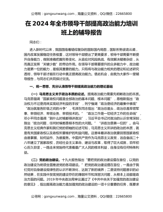 在2024年全市领导干部提高政治能力培训班上的辅导报告