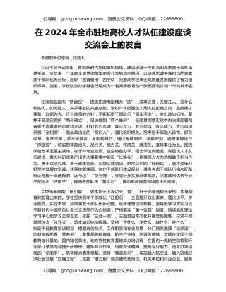 在2024年全市驻地高校人才队伍建设座谈交流会上的发言