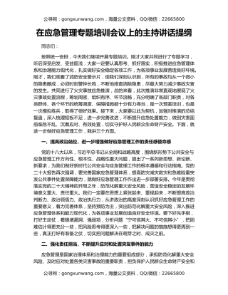 在应急管理专题培训会议上的主持讲话提纲