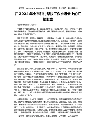 在2024年全市驻村帮扶工作推进会上的汇报发言