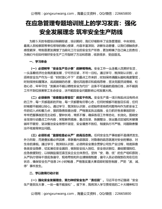 在应急管理专题培训班上的学习发言：强化安全发展理念 筑牢安全生产防线