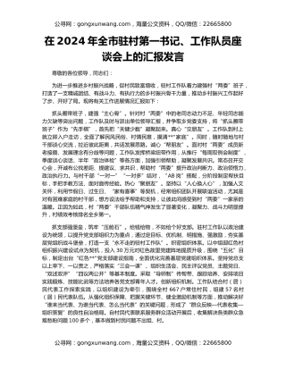 在2024年全市驻村第一书记、工作队员座谈会上的汇报发言