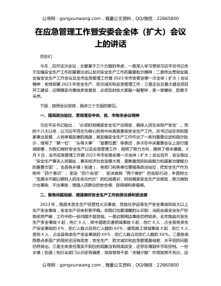 在应急管理工作暨安委会全体（扩大）会议上的讲话