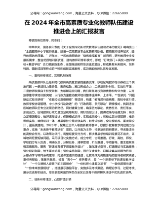 在2024年全市高素质专业化教师队伍建设推进会上的汇报发言