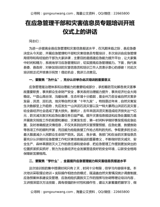 在应急管理干部和灾害信息员专题培训开班仪式上的讲话