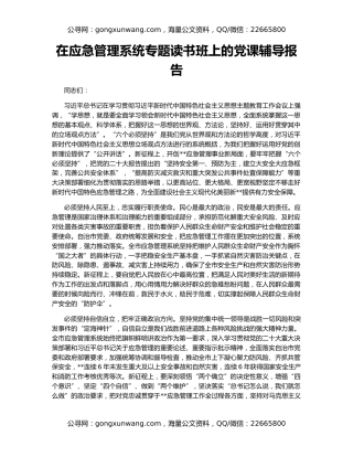 在应急管理系统专题读书班上的党课辅导报告