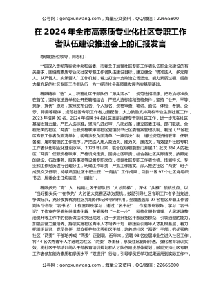 在2024年全市高素质专业化社区专职工作者队伍建设推进会上的汇报发言