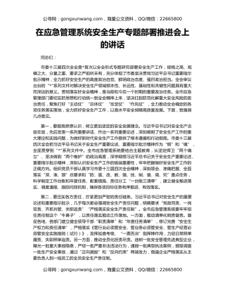 在应急管理系统安全生产专题部署推进会上的讲话