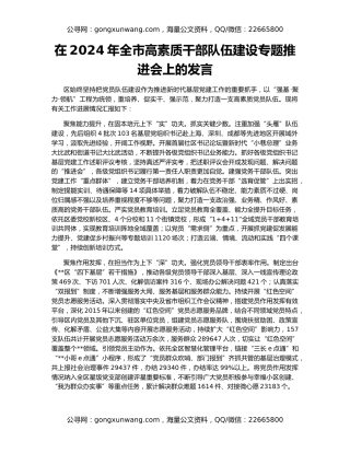 在2024年全市高素质干部队伍建设专题推进会上的发言