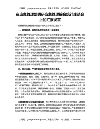 在应急管理部调研应急管理综合统计座谈会上的汇报发言