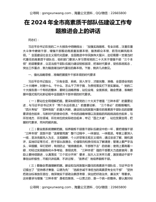 在2024年全市高素质干部队伍建设工作专题推进会上的讲话