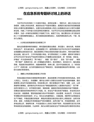 在应急系统专题研讨班上的讲话