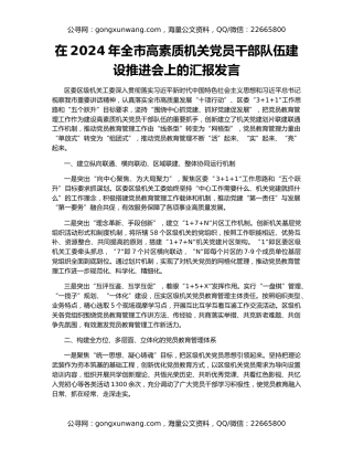 在2024年全市高素质机关党员干部队伍建设推进会上的汇报发言