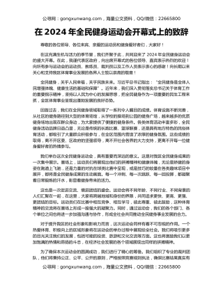 在2024年全民健身运动会开幕式上的致辞