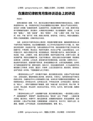 在廉政纪律教育月集体谈话会上的讲话