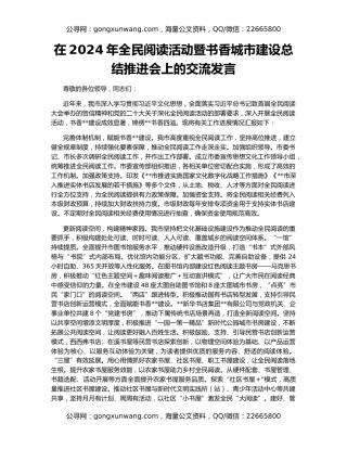 在2024年全民阅读活动暨书香城市建设总结推进会上的交流发言