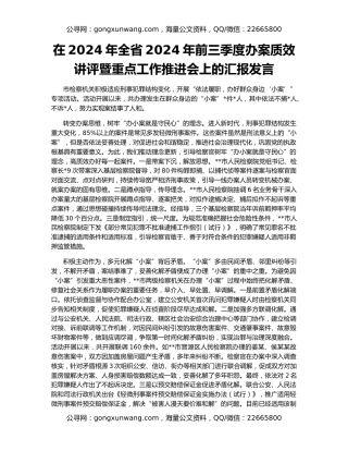 在2024年全省2024年前三季度办案质效讲评暨重点工作推进会上的汇报发言